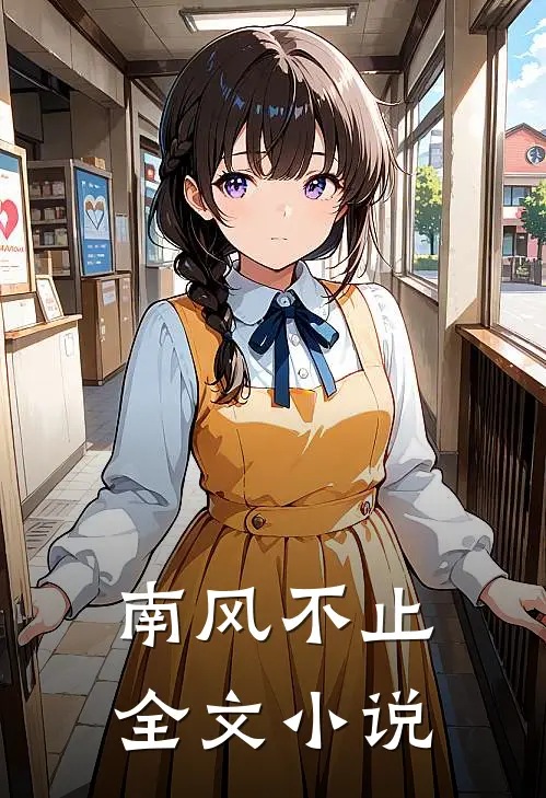 南风不止全文小说