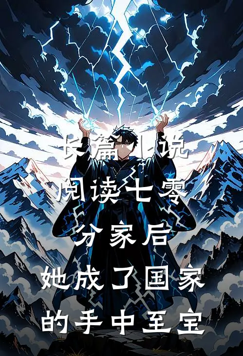 长篇小说阅读七零：分家后，她成了国家的手中至宝