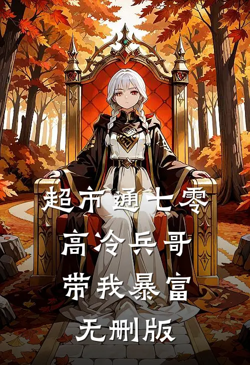 超市通七零：高冷兵哥带我暴富无删版