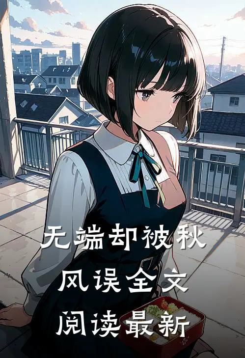 无端却被秋风误全文阅读最新