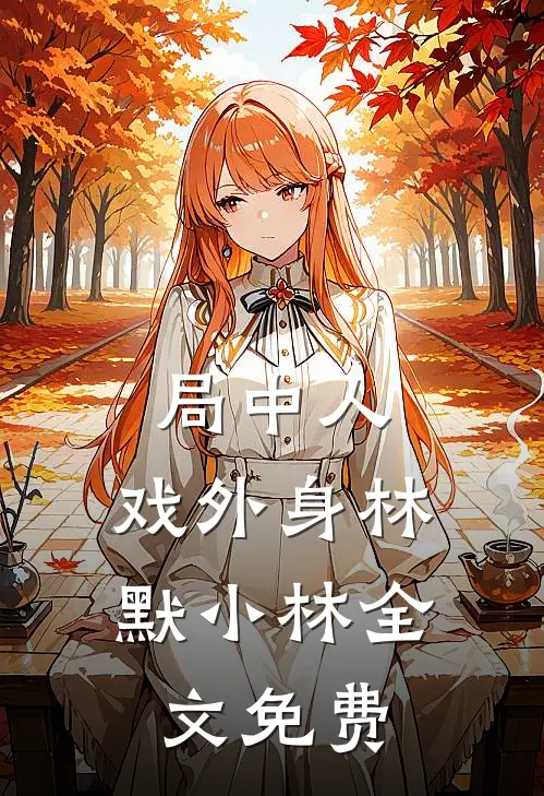 局中人，戏外身林默小林全文免费