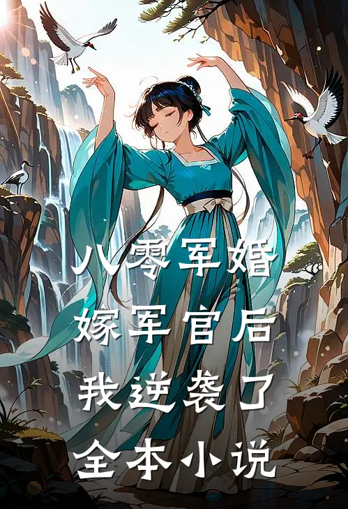 八零军婚：嫁军官后我逆袭了全本小说