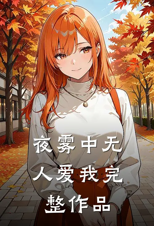 夜雾中无人爱我完整作品