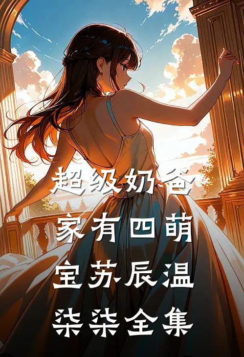 超级奶爸：家有四萌宝苏辰温柒柒全集