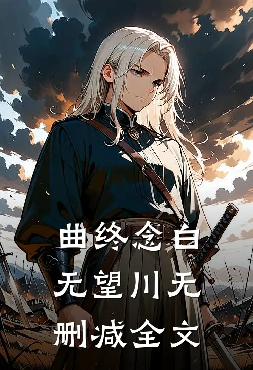 曲终念白无望川无删减全文