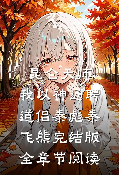 昆仑天师：我以神通聘道侣秦彪秦飞熊完结版全章节阅读
