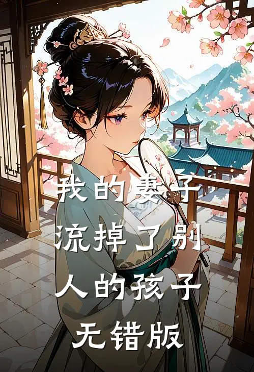 我的妻子，流掉了别人的孩子无错版