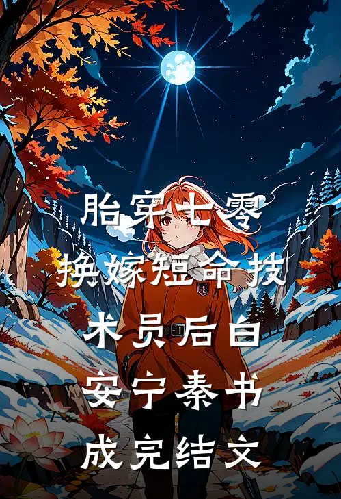 胎穿七零，换嫁短命技术员后白安宁秦书成完结文