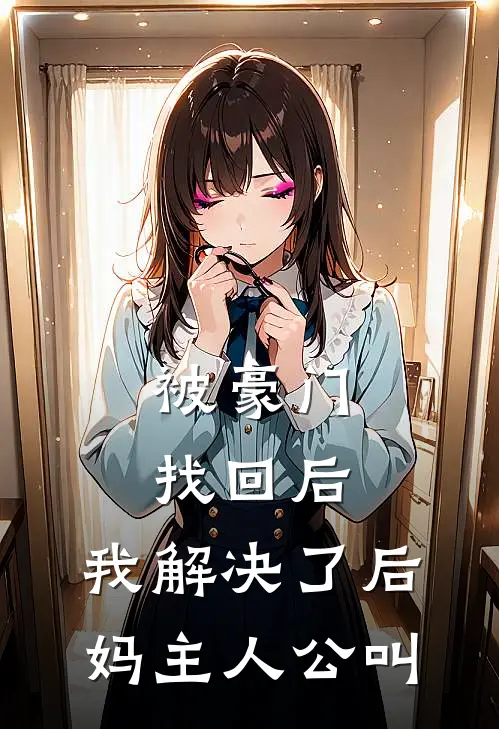 被豪门找回后，我解决了后妈主人公叫