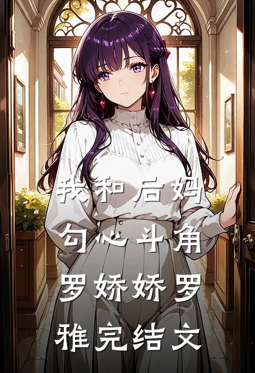 我和后妈勾心斗角罗娇娇罗雅完结文