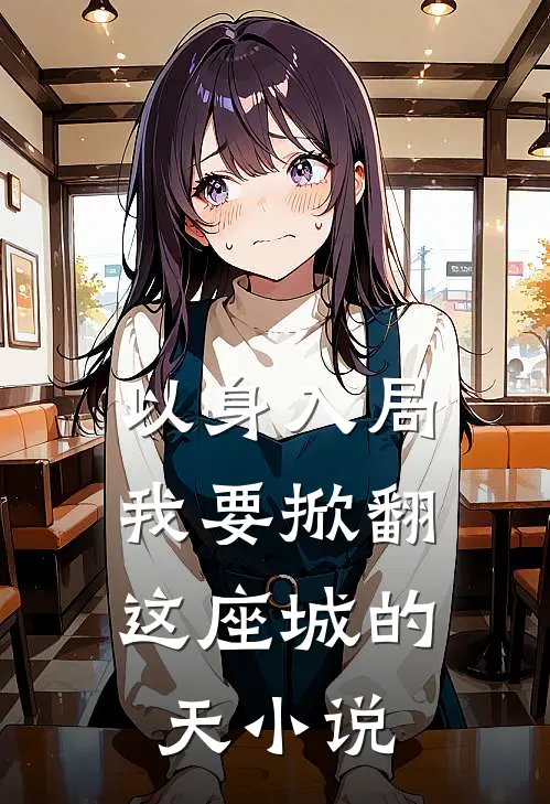 以身入局，我要掀翻这座城的天小说