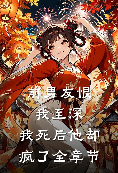 前男友恨我至深，我死后他却疯了全章节