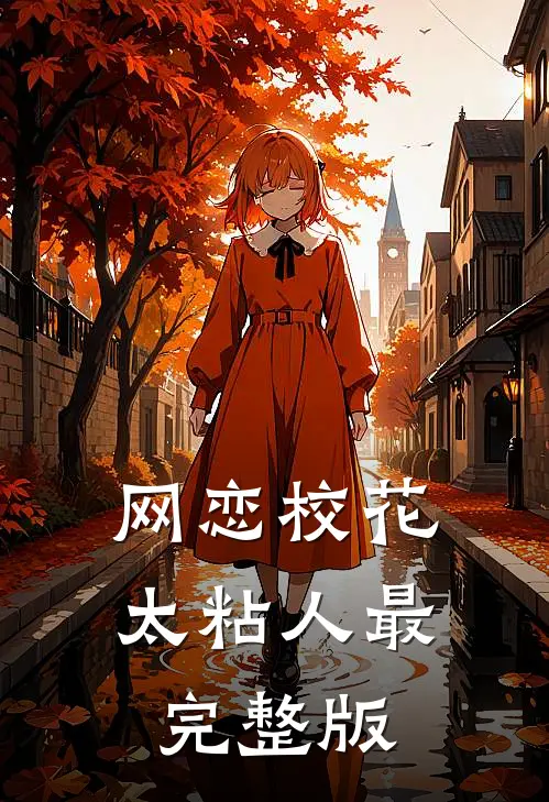 网恋校花太粘人最完整版