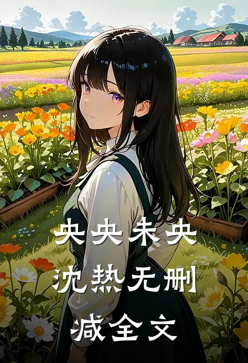央央未央沈热无删减全文