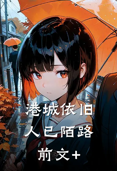港城依旧，人已陌路前文+