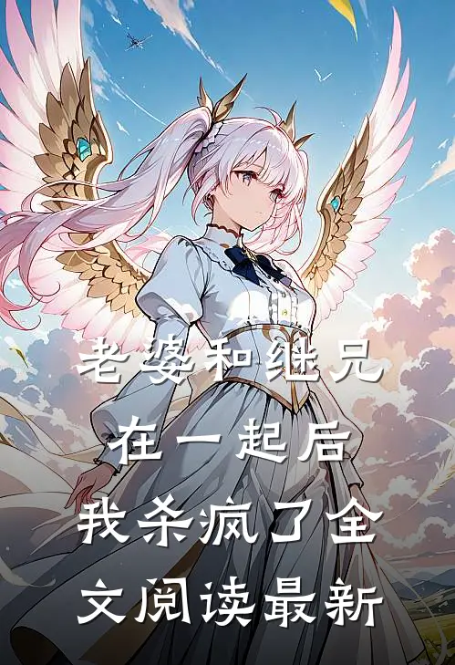 老婆和继兄在一起后，我杀疯了全文阅读最新