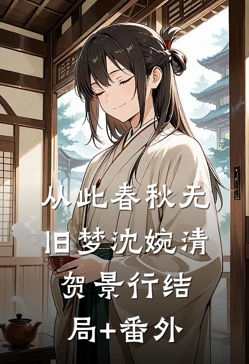 从此春秋无旧梦沈婉清贺景行结局+番外