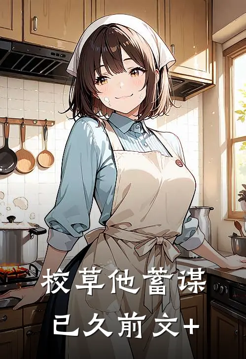 校草他蓄谋已久前文+
