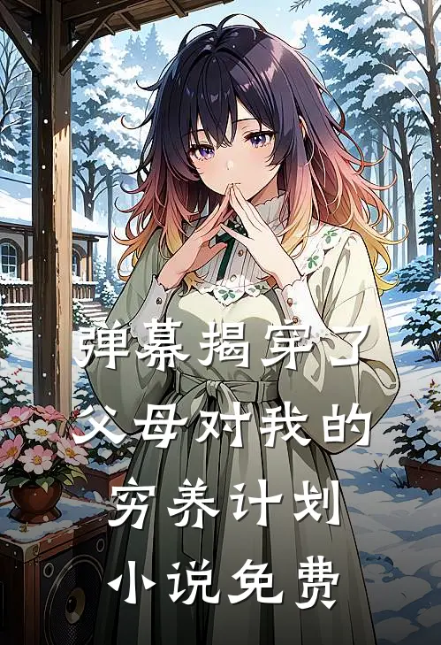 弹幕揭穿了父母对我的穷养计划小说免费