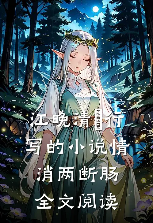 江晚清璟行写的小说情消两断肠全文阅读