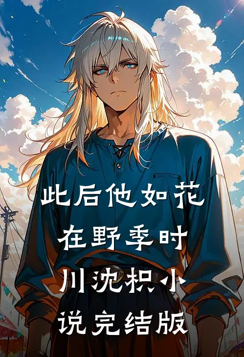 此后他如花在野季时川沈枳小说完结版