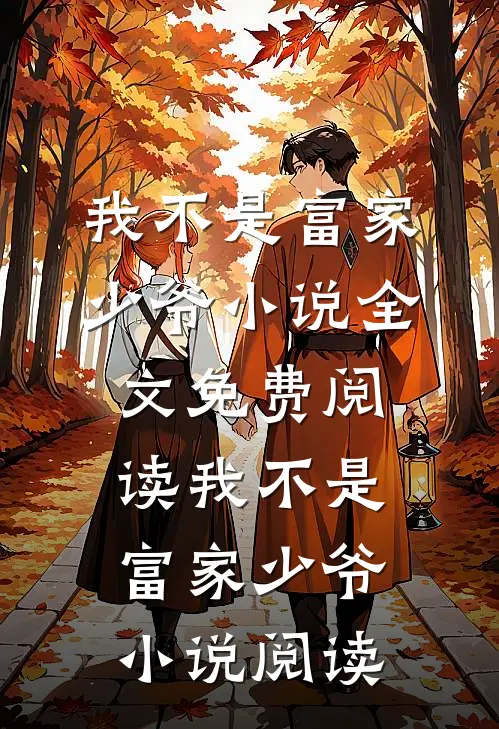 我不是富家少爷小说全文免费阅读_我不是富家少爷小说阅读