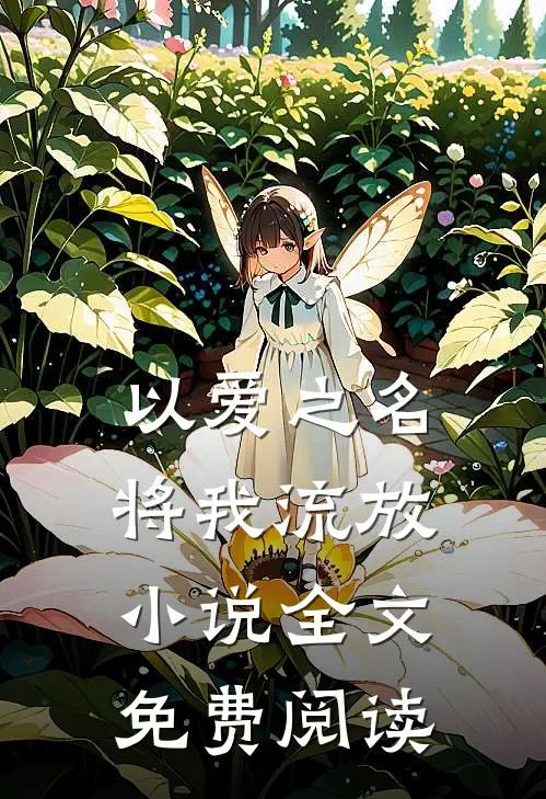 以爱之名将我流放小说全文免费阅读