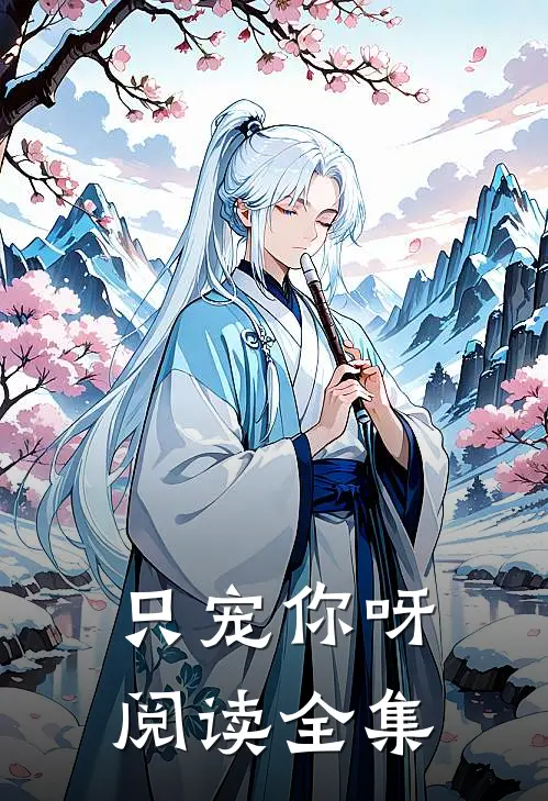 只宠你呀阅读全集