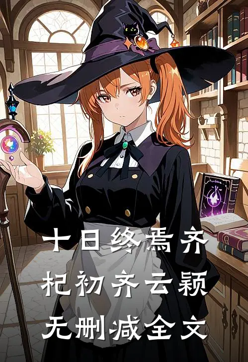 十日终焉齐杞初齐云颖无删减全文