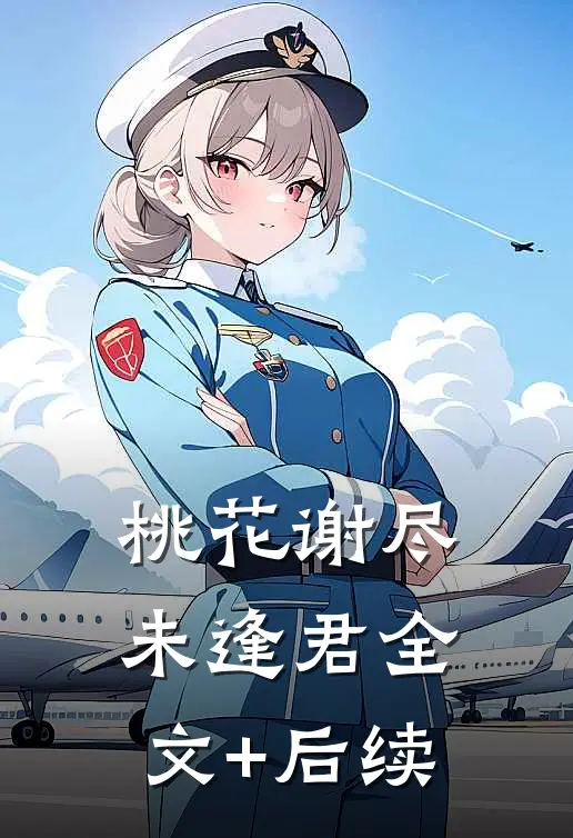 桃花谢尽未逢君全文+后续