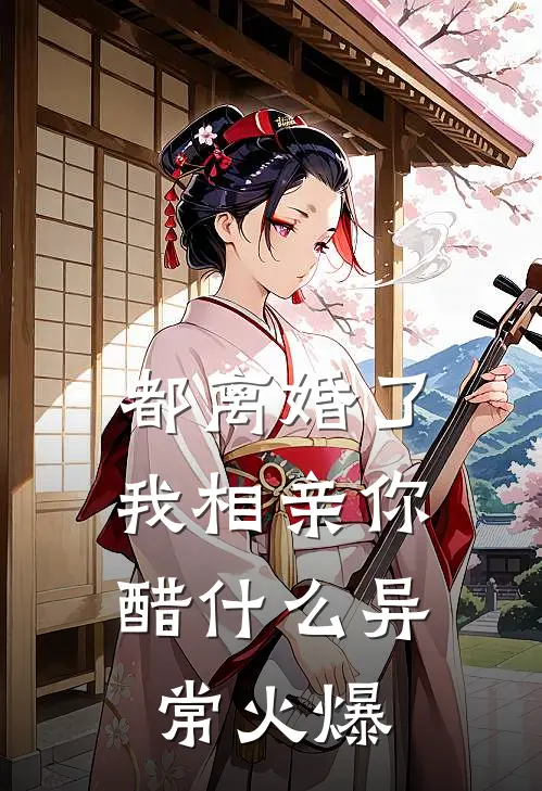 都离婚了，我相亲你醋什么异常火爆
