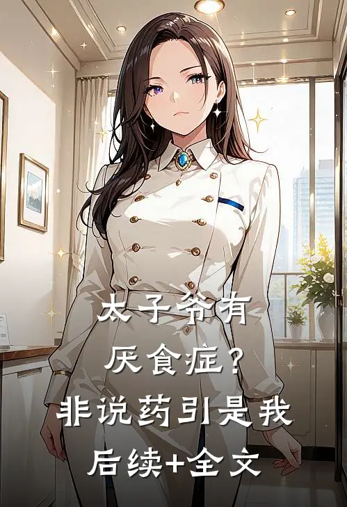太子爷有厌食症？非说药引是我后续+全文