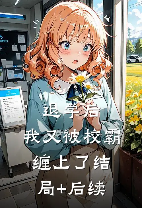 退学后，我又被校霸缠上了结局+后续