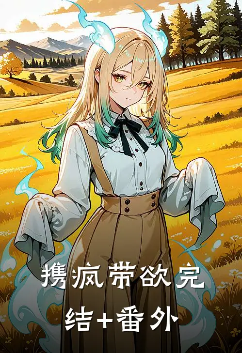 携疯带欲完结+番外