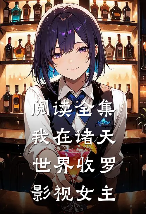阅读全集我在诸天世界收罗影视女主