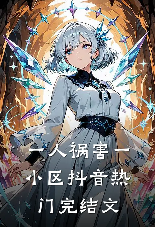 一人祸害一小区抖音热门完结文