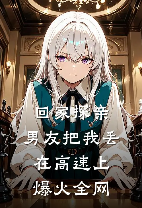 回家探亲，男友把我丢在高速上爆火全网