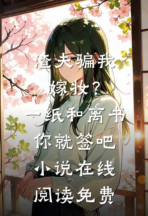 渣夫骗我嫁妆？一纸和离书你就签吧小说在线阅读免费