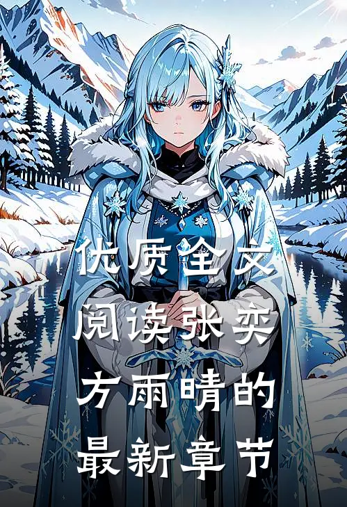 优质全文阅读张奕方雨晴的最新章节