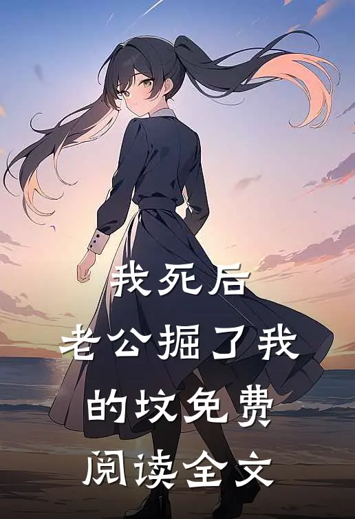 我死后，老公掘了我的坟免费阅读全文