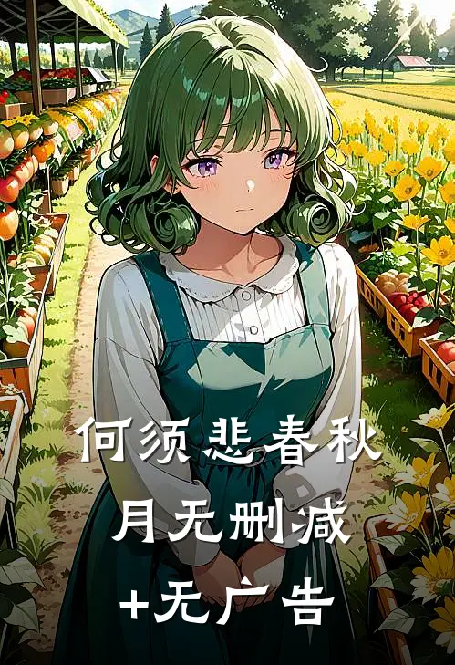 何须悲春秋月无删减+无广告