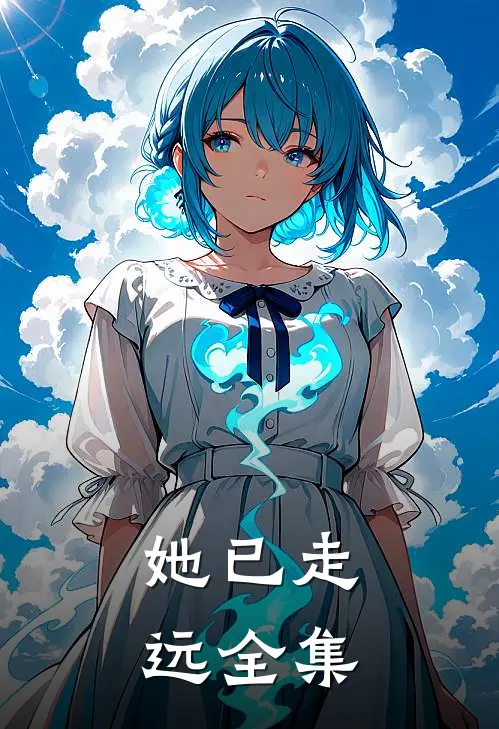 她已走远 全集
