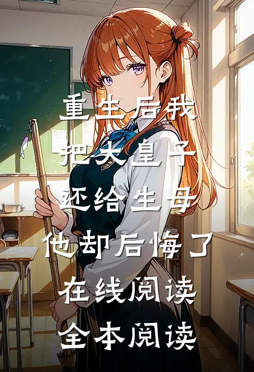 重生后我把大皇子还给生母，他却后悔了在线阅读全本阅读