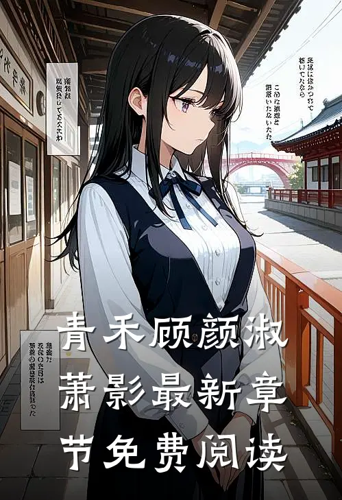 青禾顾颜淑萧影最新章节免费阅读