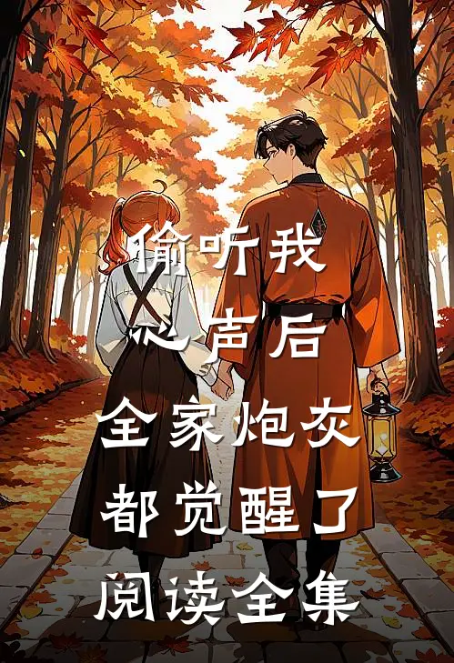 偷听我心声后，全家炮灰都觉醒了阅读全集