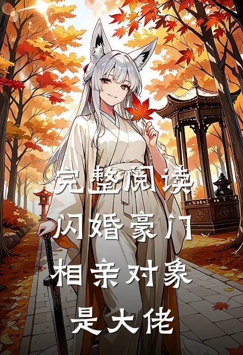 完整阅读闪婚豪门：相亲对象是大佬