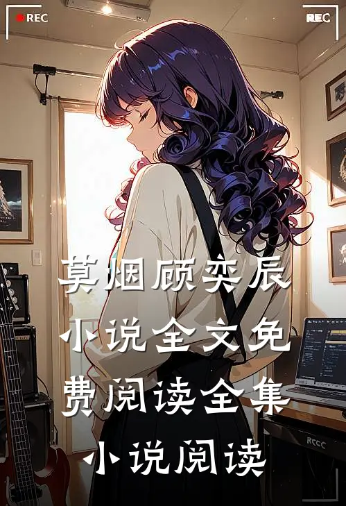 莫烟顾奕辰小说全文免费阅读全集小说阅读