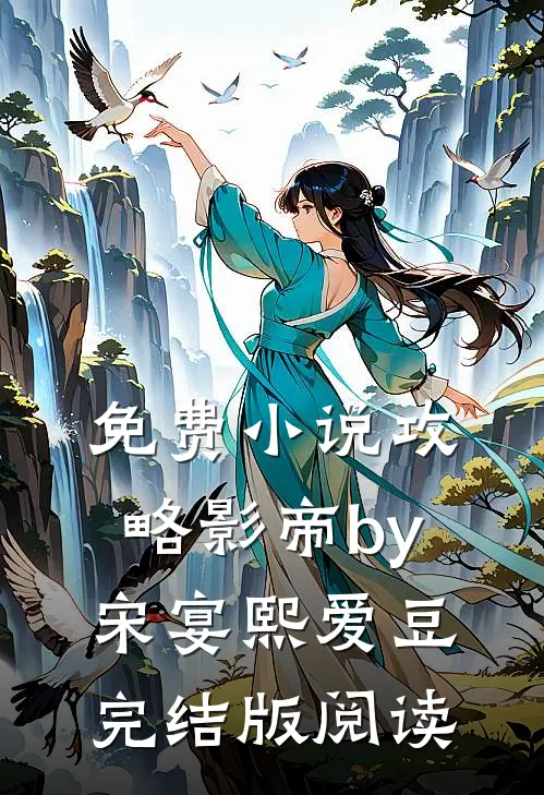 免费小说攻略影帝by宋宴熙爱豆完结版阅读
