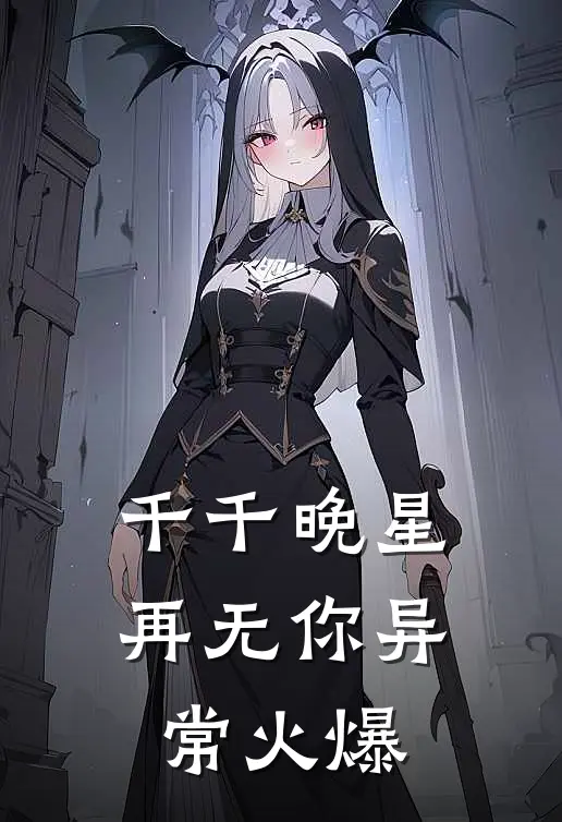 千千晚星再无你异常火爆