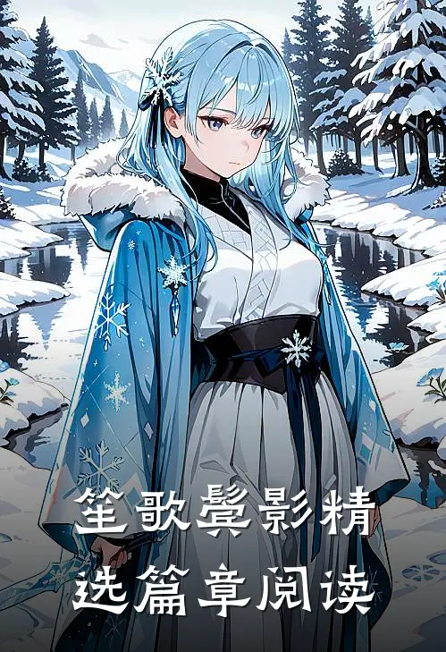 笙歌鬓影精选篇章阅读